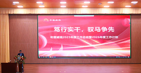 篤行實干，馭馬爭先 | 和普威視2025年度總結表彰大會圓滿舉行